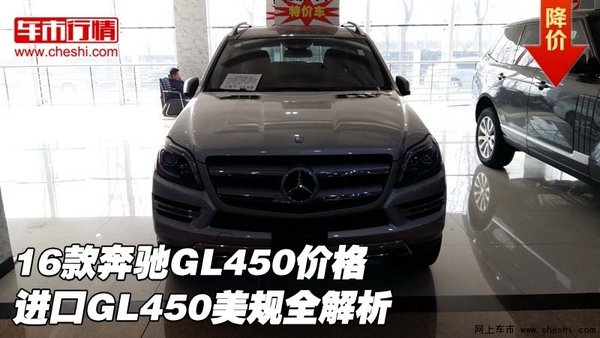 16款奔驰GL450价格 进口GL450美规全解析-图1