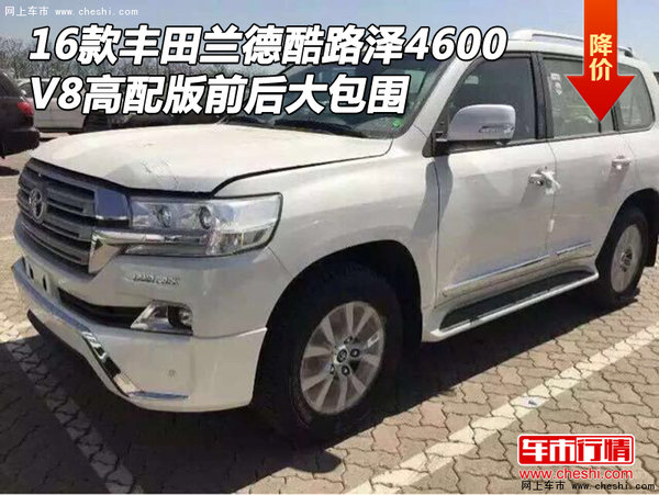 16款豐田酷路澤4600 V8高配版前后大包圍-圖1