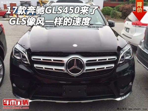 17款奔驰GLS450来了 GLS像风一样的速度-图1