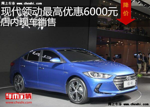 現(xiàn)代領(lǐng)動最高優(yōu)惠6000元 降價競爭卡羅拉-圖1