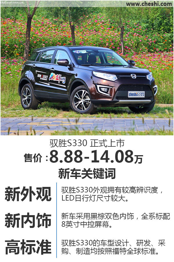 江铃全新SUV驭胜S330正式上市 8.88万起-图1