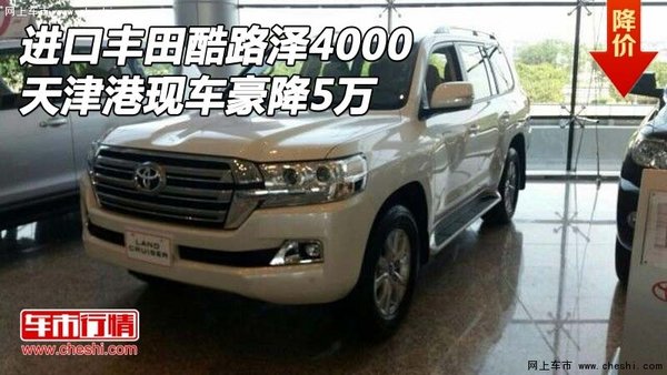 進(jìn)口豐田酷路澤4000 天津港現(xiàn)車(chē)豪降5萬(wàn)-圖1
