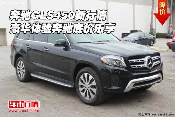 奔馳GLS450新行情 豪華體驗(yàn)奔馳底價(jià)樂(lè)享-圖1