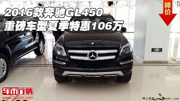 2016款奔驰GL450 重磅车型夏季特惠106万-图1