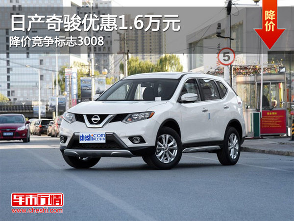 日产奇骏优惠1.6万元 降价竞争标志3008-图1