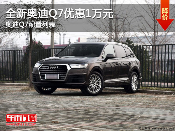 全新奥迪Q7优惠1万元 奥迪Q7配置列表-图1