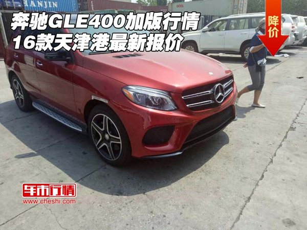 16款奔馳GLE400加版行情 天津港最新報(bào)價(jià)-圖1