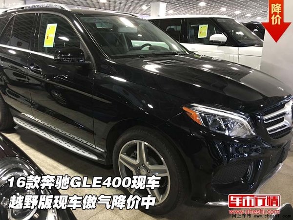 16款奔驰GLE400现车  越野版傲气降价中-图1