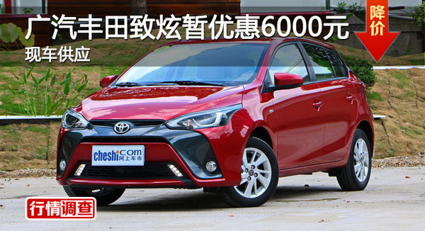 株洲廣汽豐田致炫暫優(yōu)惠6000元 現(xiàn)車供應-圖1