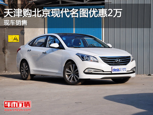 天津購北京現(xiàn)代名圖優(yōu)惠2萬 現(xiàn)車銷售-圖1