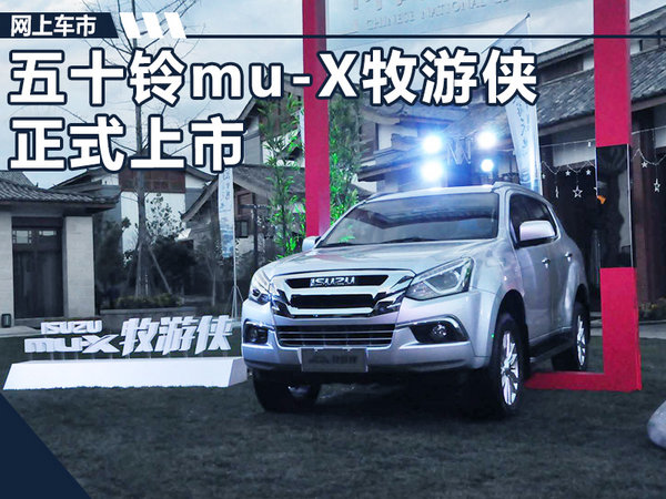 五十铃mu-X硬派SUV正式上市 售XXXXXX万元-图1