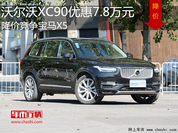 沃尔沃XC90优惠7.8万元 降价竞争宝马X5-图1
