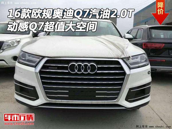 16款欧规奥迪Q7汽油2.0T 动感Q7超值空间-图1