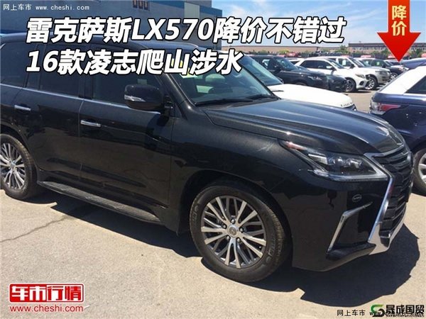 雷克薩斯LX570降價不錯過 凌志爬山涉水-圖1