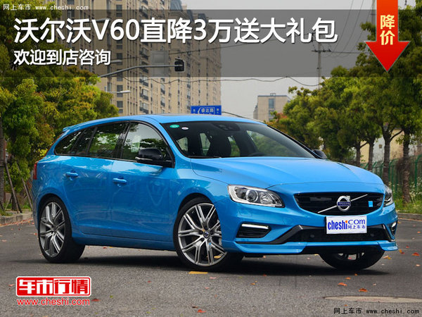 沃尔沃V60直降3万 购车送豪华大礼包-图1