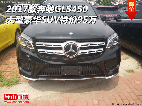 2017款奔馳GLS450 大型豪華SUV特價(jià)95萬-圖1