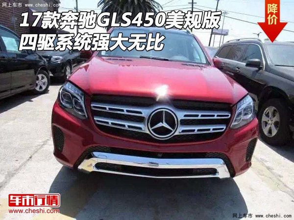 17款奔驰GLS450美规版 四驱系统强大无比-图1