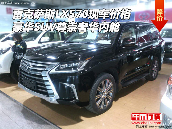 雷克萨斯LX570现车价格 豪华SUV尊崇内舱-图1