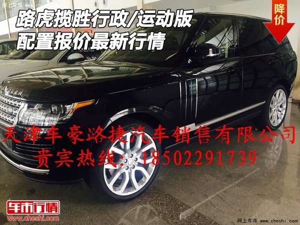 路虎攬勝行政/運(yùn)動(dòng)版 配置報(bào)價(jià)最新行情-圖1