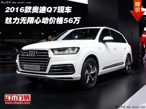 2016款奥迪Q7现车 魅力无限心动价格56万-图1