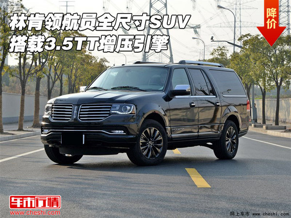 林肯领航员全尺寸SUV 搭载3.5TT增压引擎-图1