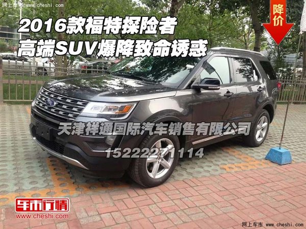 2016款福特探险者 高端SUV爆降致命诱惑-图1