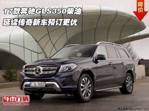 17款奔驰GLS350柴油  延续传奇预订更优-图1