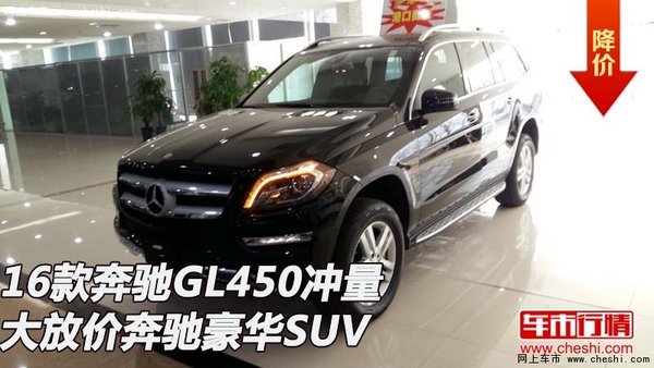 16款奔驰GL450  冲量大放价奔驰豪华SUV-图1