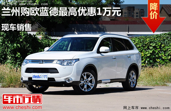 蘭州購歐藍德最高優(yōu)惠1萬元 現(xiàn)車銷售-圖1