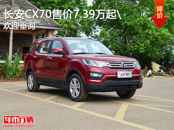 长安CX70售价7.39万起 j竞争风神AX3-图1