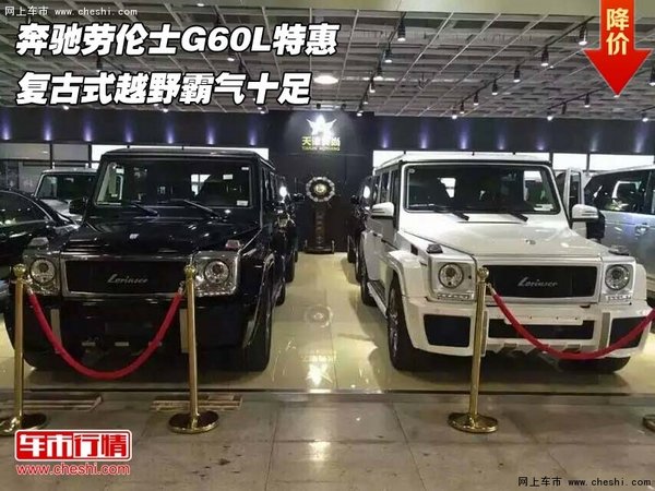 奔驰劳伦士G60L特惠 复古式越野霸气十足-图1