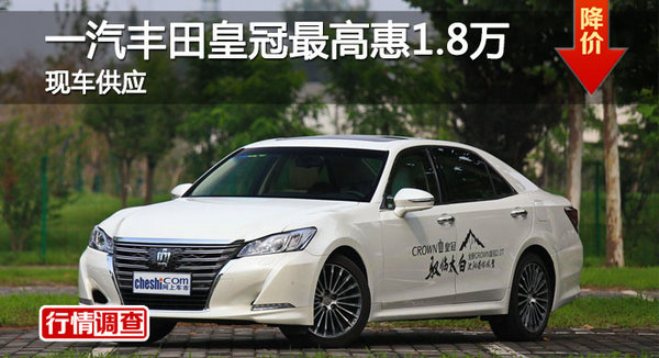 长沙丰田皇冠优惠1.8万 降价竞争奥迪A6L-图1