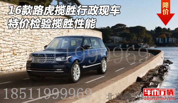 16款路虎攬勝行政現(xiàn)車 特價(jià)檢驗(yàn)攬勝性能-圖1