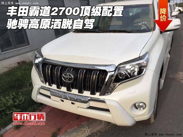 豐田霸道2700頂級(jí)配置 馳騁高原灑脫自駕-圖1