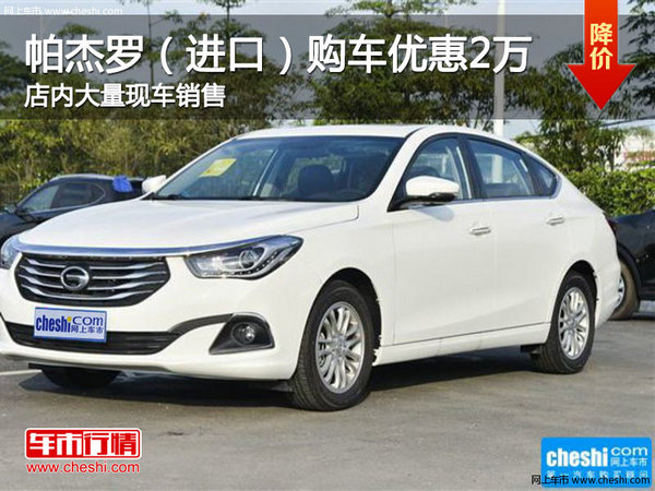 帕杰羅（進口）購車優(yōu)惠2萬元 現(xiàn)車充足-圖1