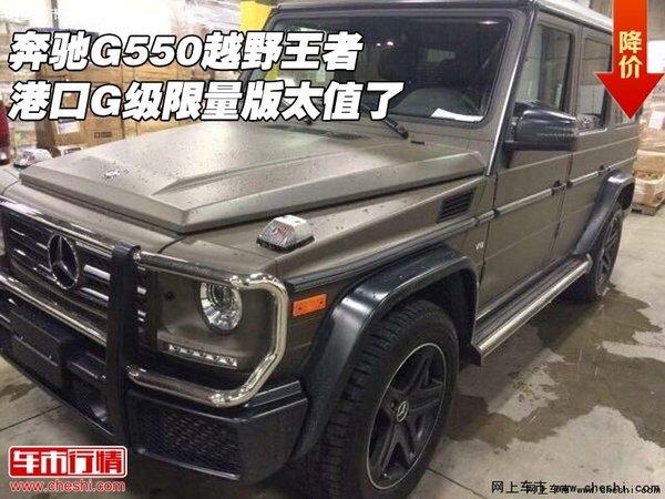 奔驰G550越野王者  港口G级限量版太值了-图1