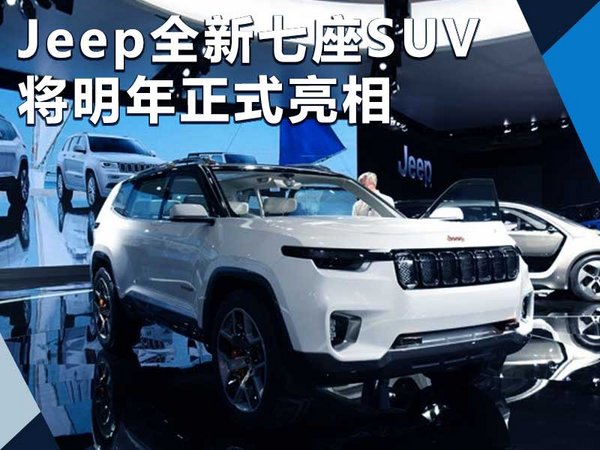 Jeep推出全新七座SUV车型 将明年正式亮相-图1
