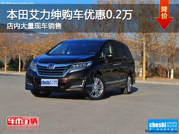 本田艾力紳購車直降0.2萬 現(xiàn)車充足-圖1