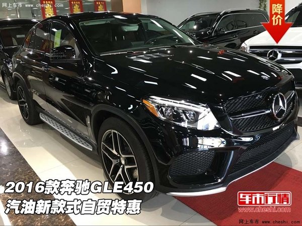 2016款奔驰GLE450  汽油新款式自贸特惠-图1