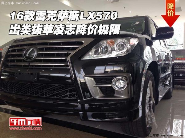 16雷克薩斯LX570 出類拔萃凌志降價極限-圖1