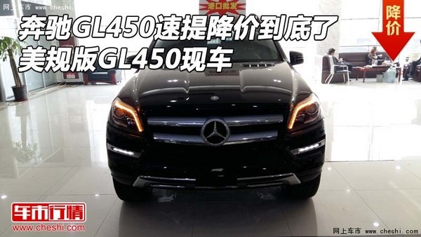 奔驰GL450速提降价到底了 美规GL450现车-图1