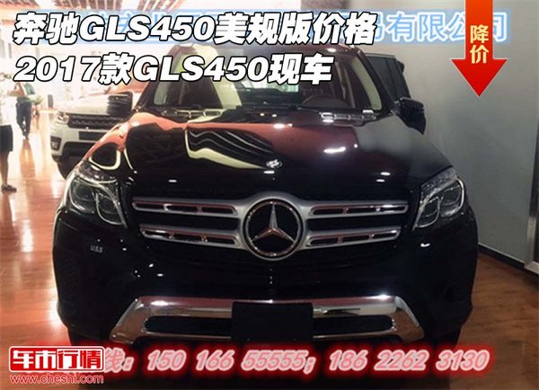 奔馳GLS450美規(guī)版價格 2017款GLS450現(xiàn)車-圖1