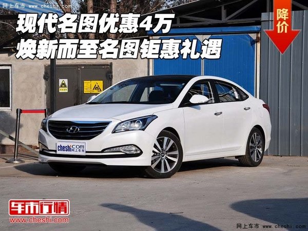 現(xiàn)代名圖優(yōu)惠4萬(wàn) 煥新而至名圖鉅惠禮遇-圖1