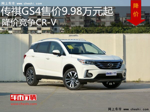 传祺GS4售价9.98万元起 降价竞争CR-V-图1