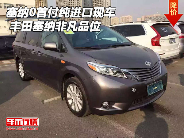 丰田塞纳0首付纯进口现车 塞纳非凡品位-图1