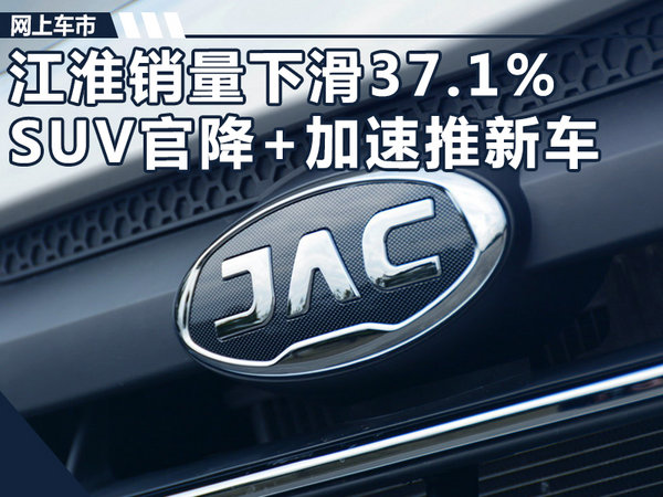 江淮1-8月销量下滑37.1% SUV官降+加速推新车-图1