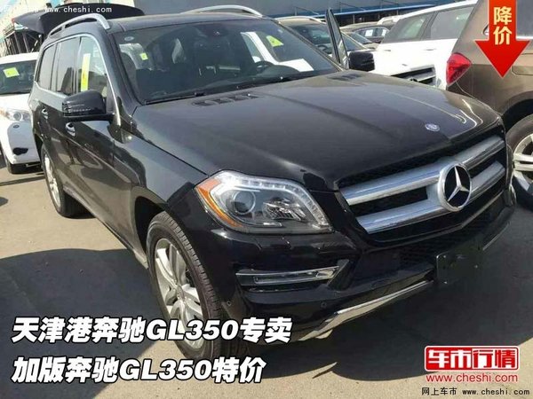 天津港奔驰GL350专卖 加版奔驰GL350特价-图1