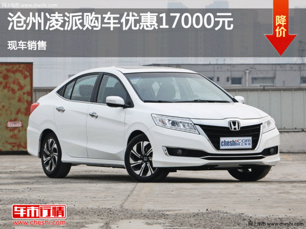 滄州凌派購(gòu)車優(yōu)惠高達(dá)1.7萬元 現(xiàn)車銷售-圖1