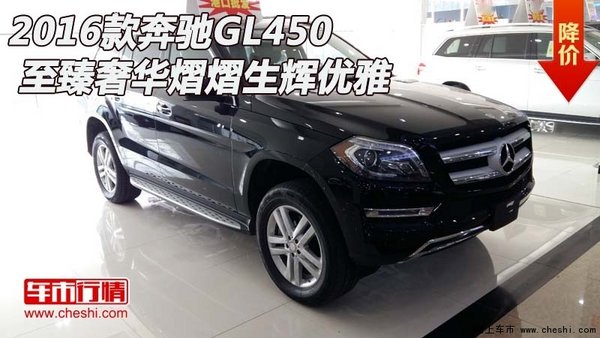 2016款奔驰GL450  至臻奢华熠熠生辉优雅-图1