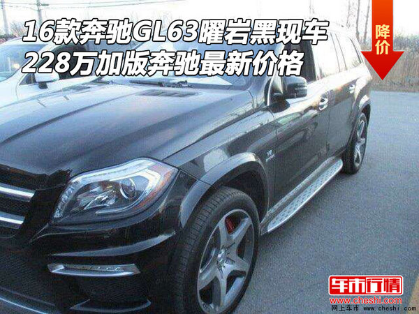 16款奔驰GL63曜岩黑现车 228万加版价格-图1